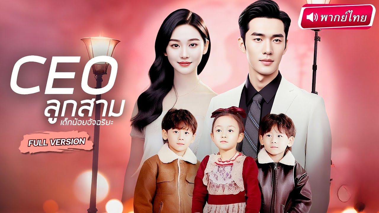 【พากย์ไทย🔊】💥พ่อแม่วางยาส่งลูกแท้ๆ ไปบนเตียงประธานเฒ่า แต่ดันพลิกล็อกเจอลูกชายตัวจริงเขาคือพ่อของลูก!
