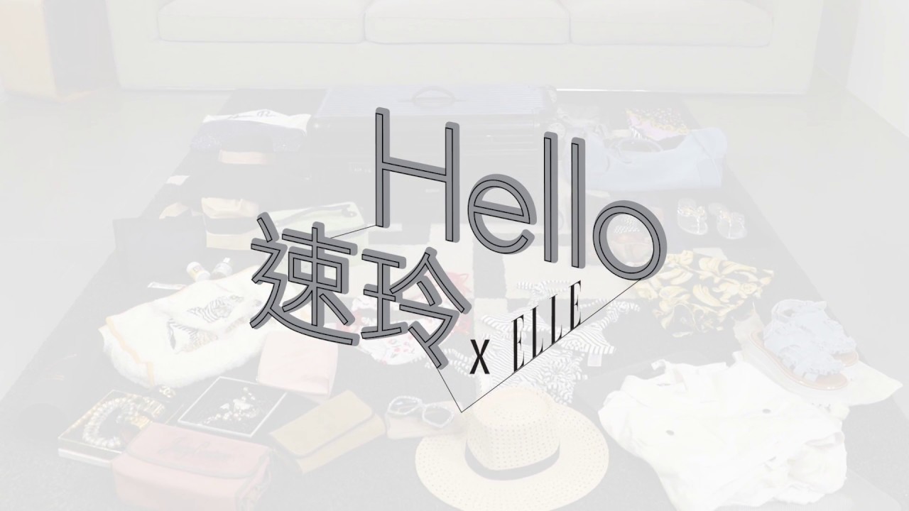 Hello速玲 X ELLE  | 夏日度假的聰明行李打包技巧
