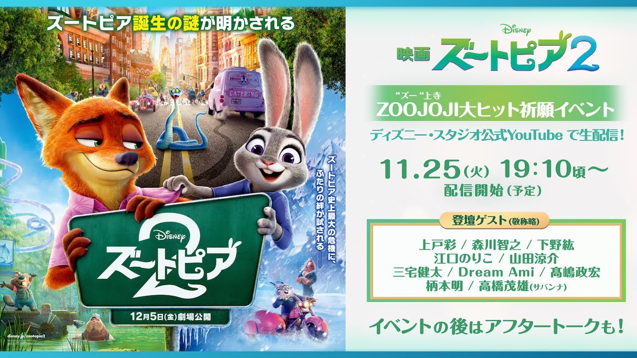 映画『ズートピア２』ZOOJOJI大ヒット祈願イベント&アフタートーク