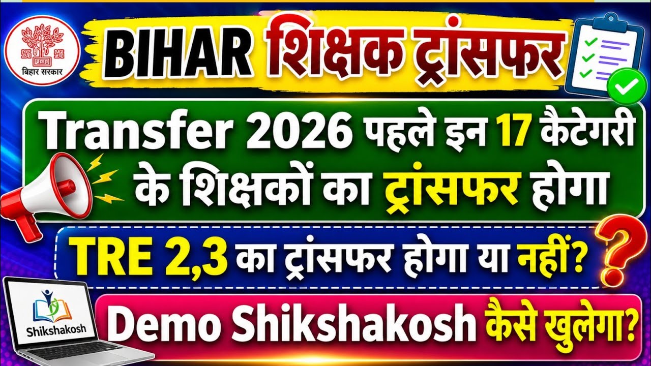 Bihar Teacher Transfer 2026 Kin logon ka Transfer hoga // E shihkskosh Demo Transfer update 