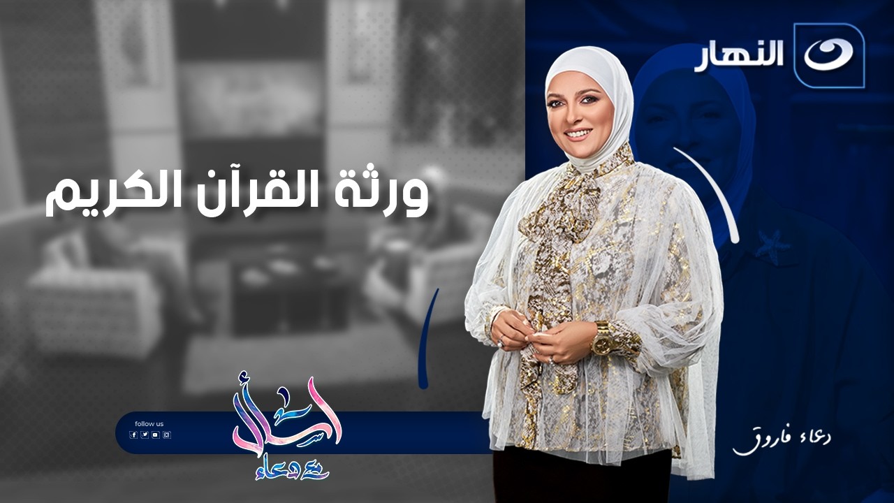 ورثة القرآن الكريم | اسأل مع دعاء | السبت 7 فبراير 2026