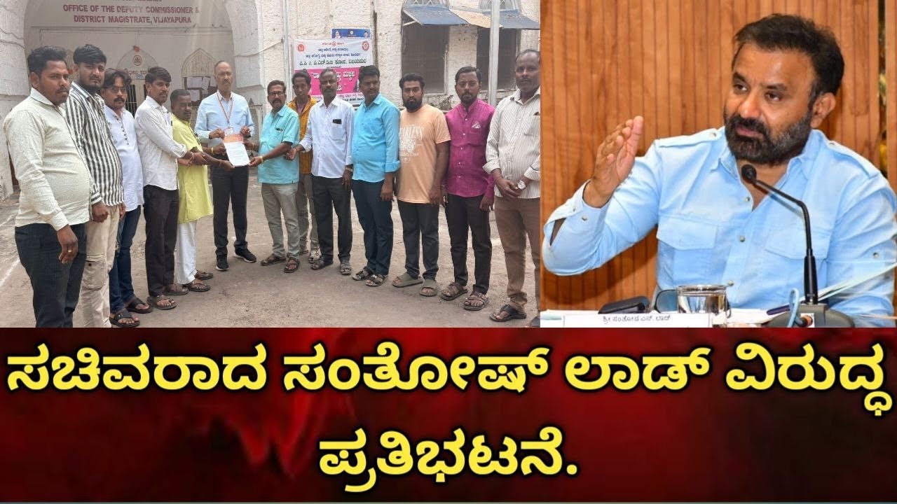 ಸಚಿವರಾದ ಸಂತೋಷ್ ಲಾಡ್ ವಿರುದ್ಧ ಪ್ರತಿಭಟನೆ. 
