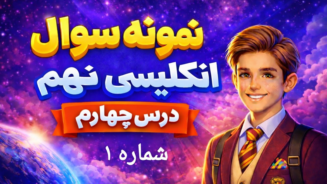حل نمونه سوالات امتحانی درس 4 زبان انگلیسی نهم | شب امتحان + ۲۰ تضمینی
