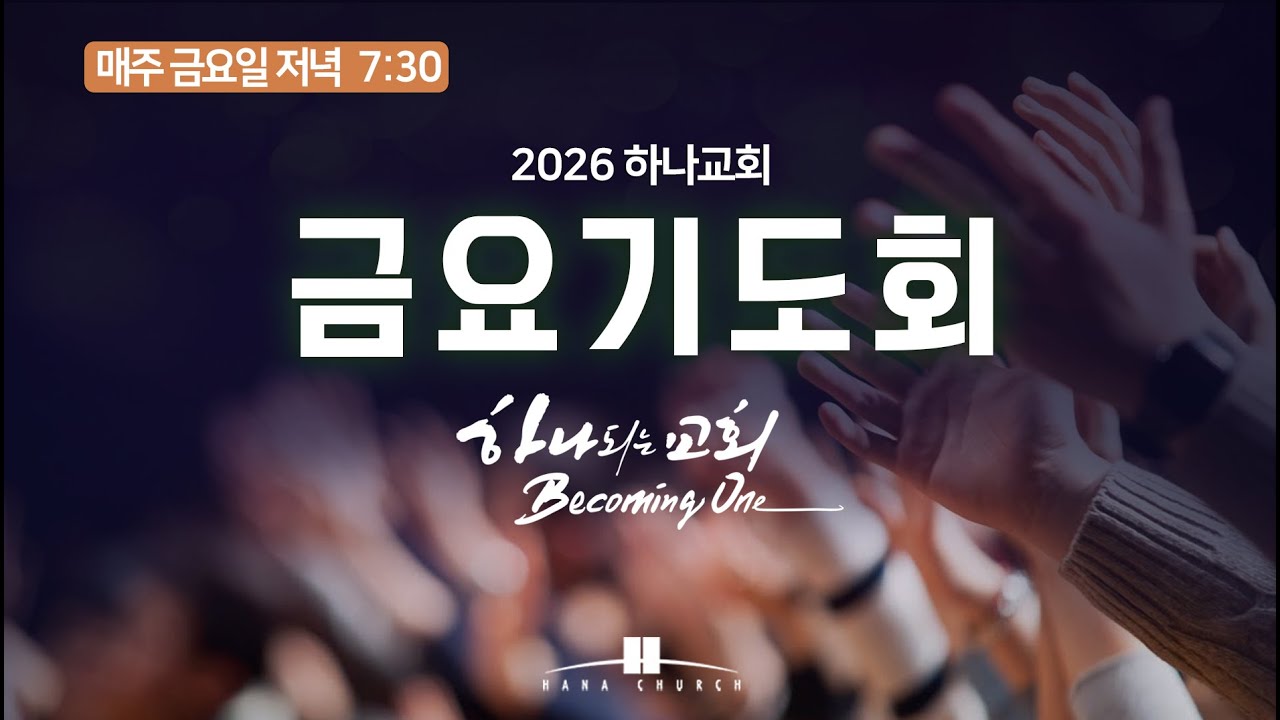 2026년 2월 20일 금요기도집회, 