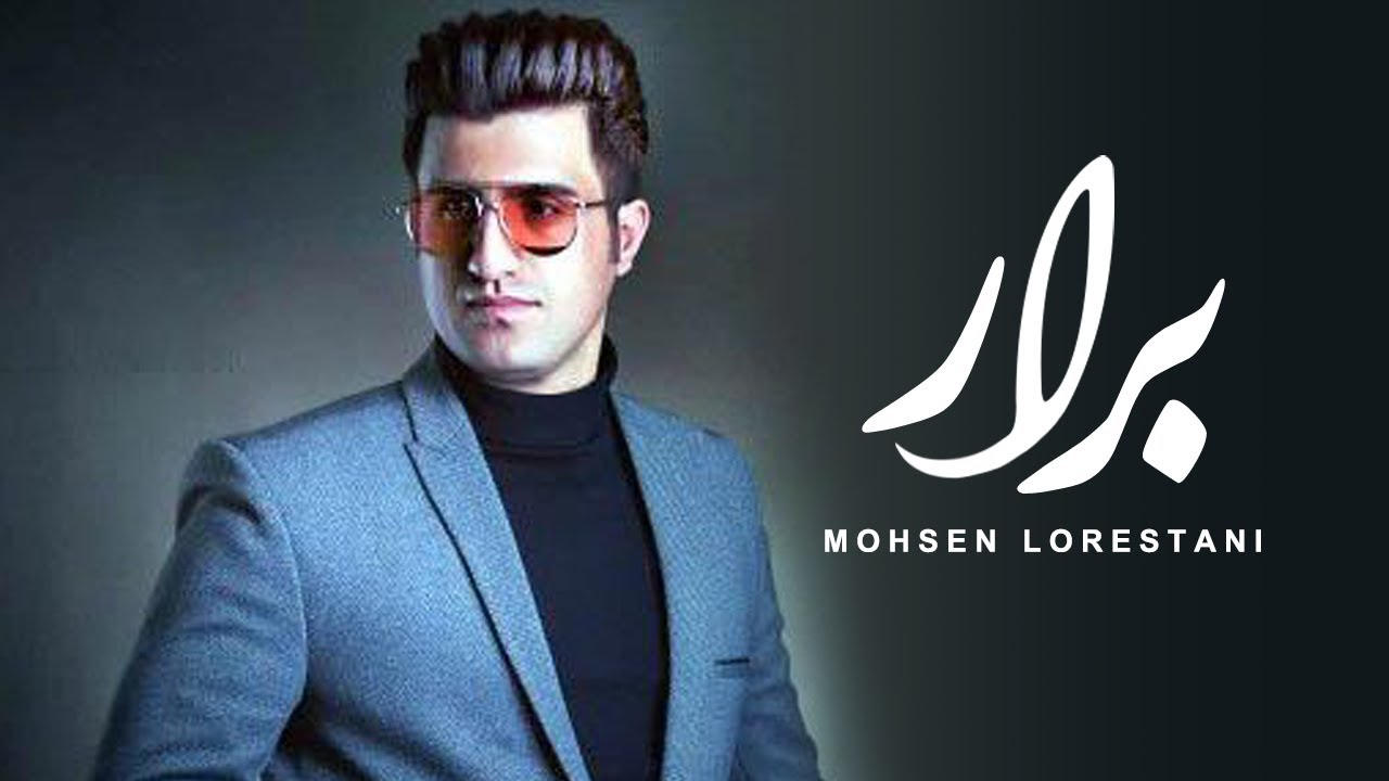 Mohsen Lorestani - Berar | محسن لرستانی - برار