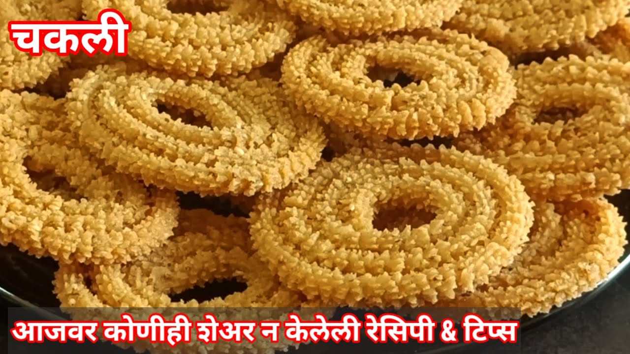ऑर्डर घेणाऱ्यांसाठी परफेक्ट रेसिपी | कुरकुरीत, काटेरी चकली | चकली | Chakli | Instant Crispy Chakli