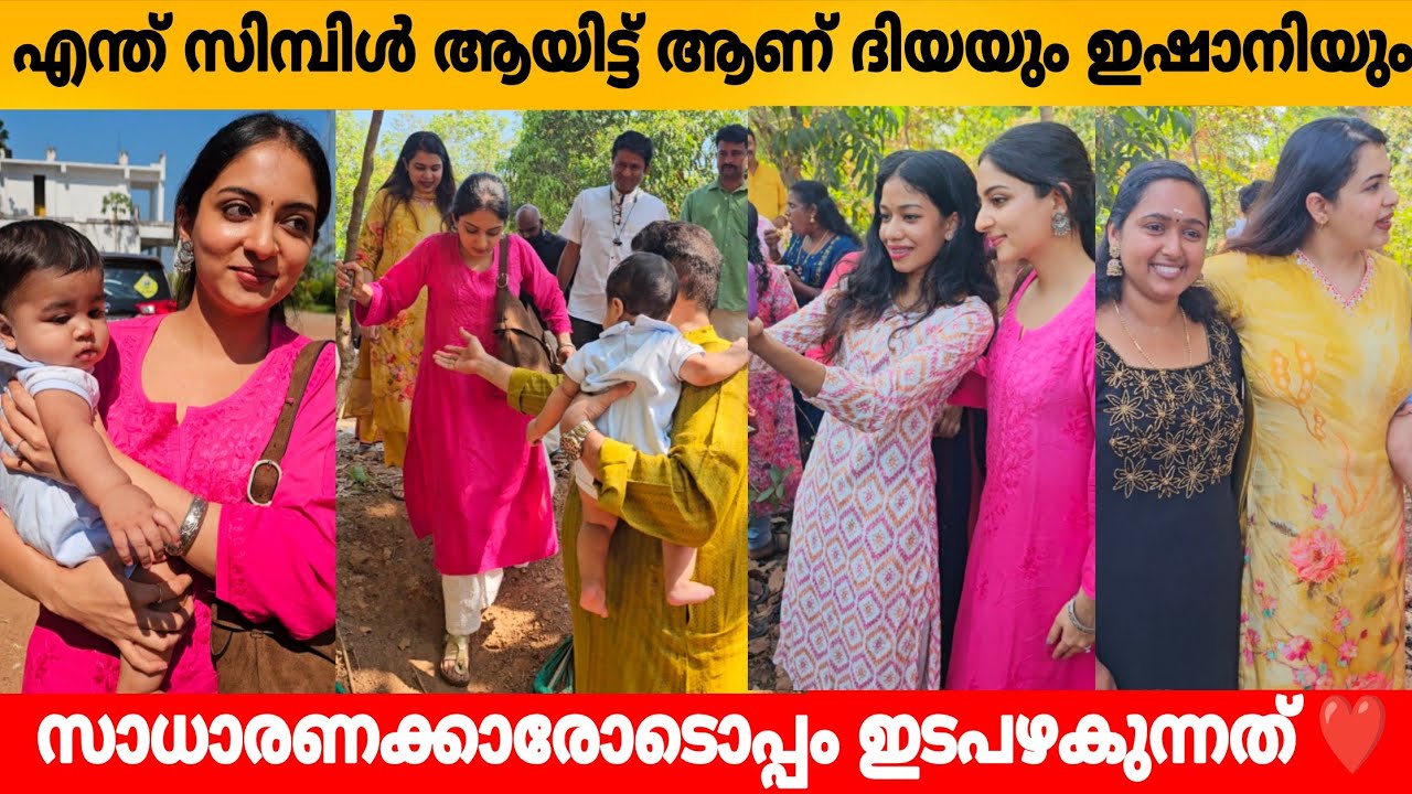 എന്ത് സിമ്പിൾ ആയിട്ട് ആണ് ദിയയും ഇഷാനിയും സാധാരണക്കാരോടൊപ്പം ഇടപഴകുന്നത് ❤️