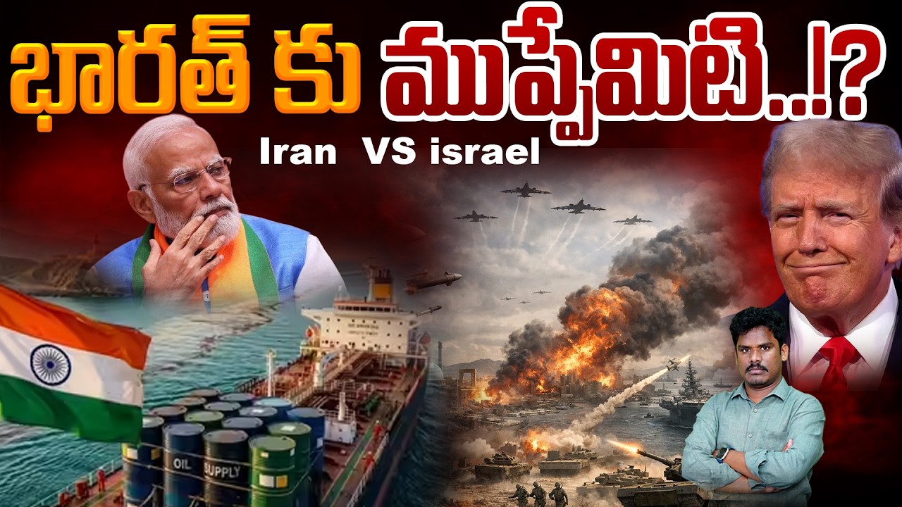 Iran Vs Israel+ America: యుద్ధంతో భారత్ కు ముప్పేమిటి..!?| GundusoodhiPINN | Very Important Analysis