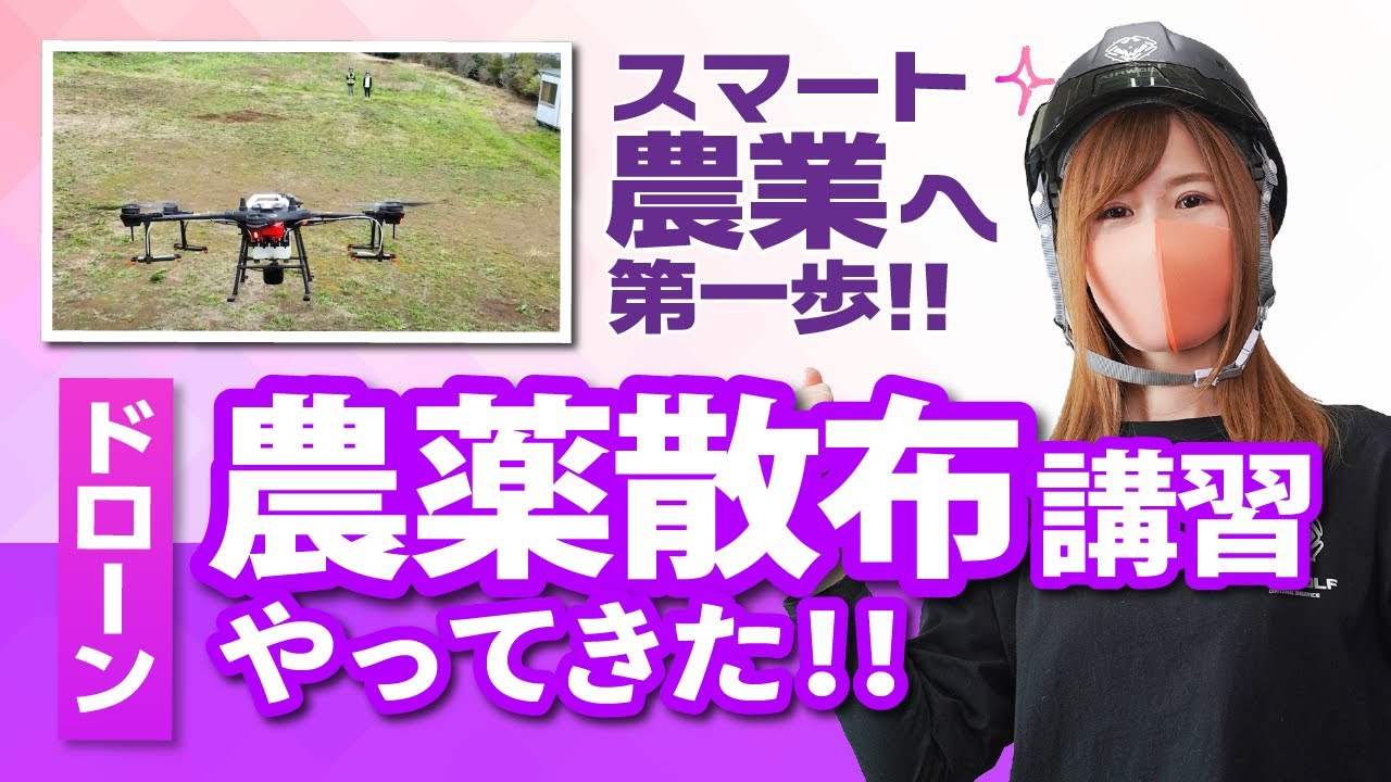 【ドローン】スマート農業への第一歩！農薬散布講習を実施