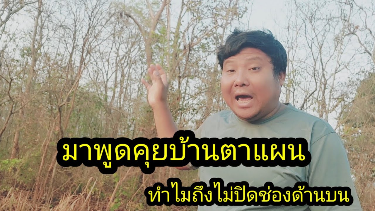 FCถามทำไมถึงไม่ปิดช่องด้านบนบ้านตาแผน#จิตอาสา 