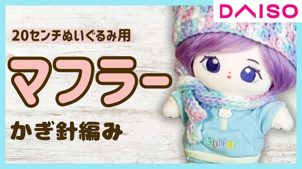 【初心者向け】ダイソーの毛糸でマフラーぬいぐるみ用＊超簡単！お好きな長さや太さで楽しめる