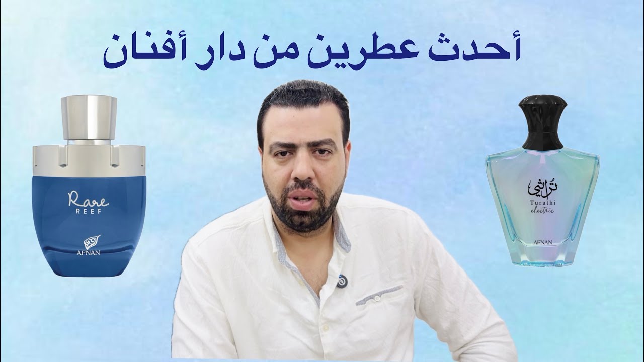 أحدث عطرين من دار أفنان | Truathi Electric & Rare Reef