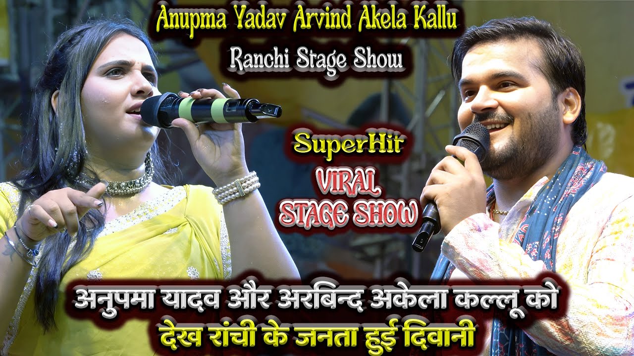 Anupma Yadav और Arvind Akela Kallu Ranchi Stage Show में देख रांची के जनता हुई दिवानी 