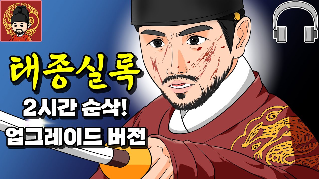 FLO 챕터 3. 조선 제 3대 왕, 태종 이방원 - 종합본 (Ver. Audio)