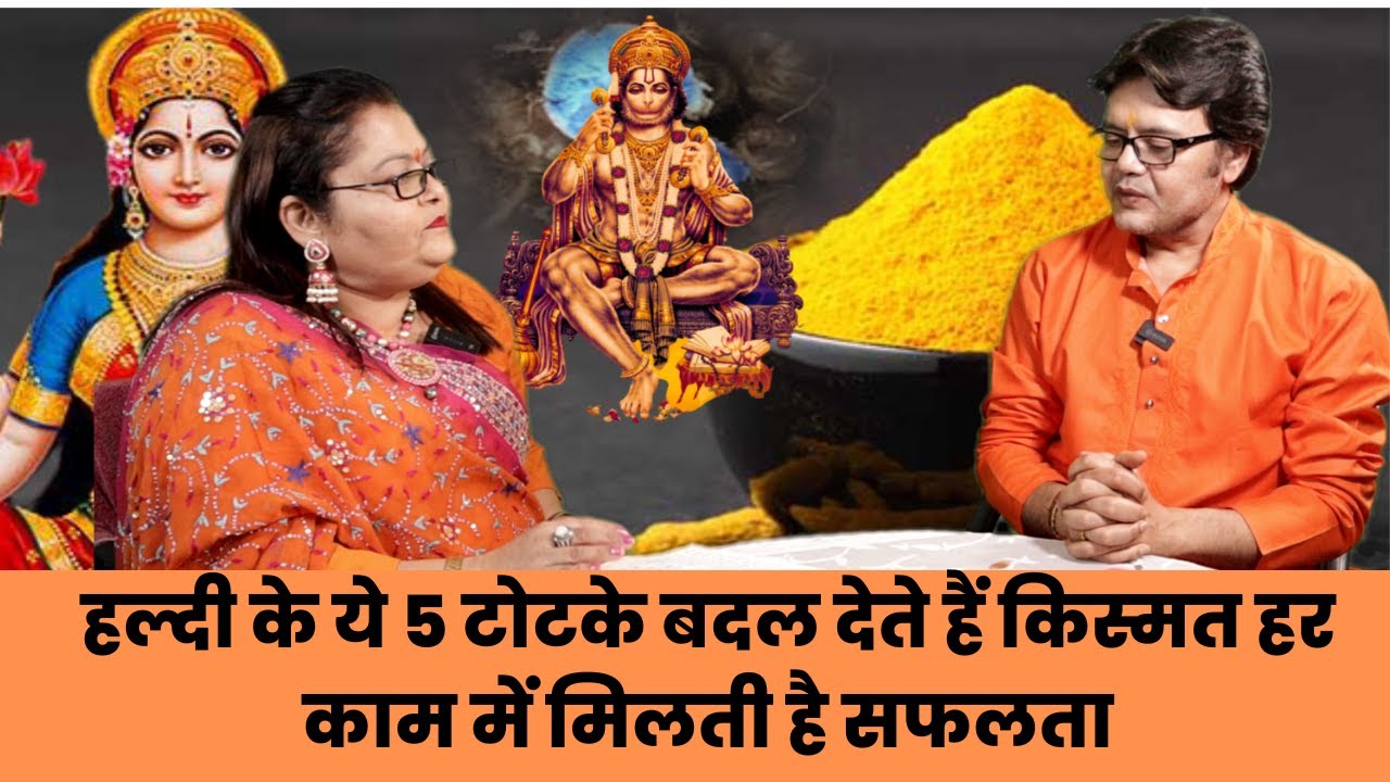 हल्दी के ये 5 टोटके बदल देते हैं किस्मत, हर काम में मिलती है सफलता, Haldi Ke Totke: Hanuman ji