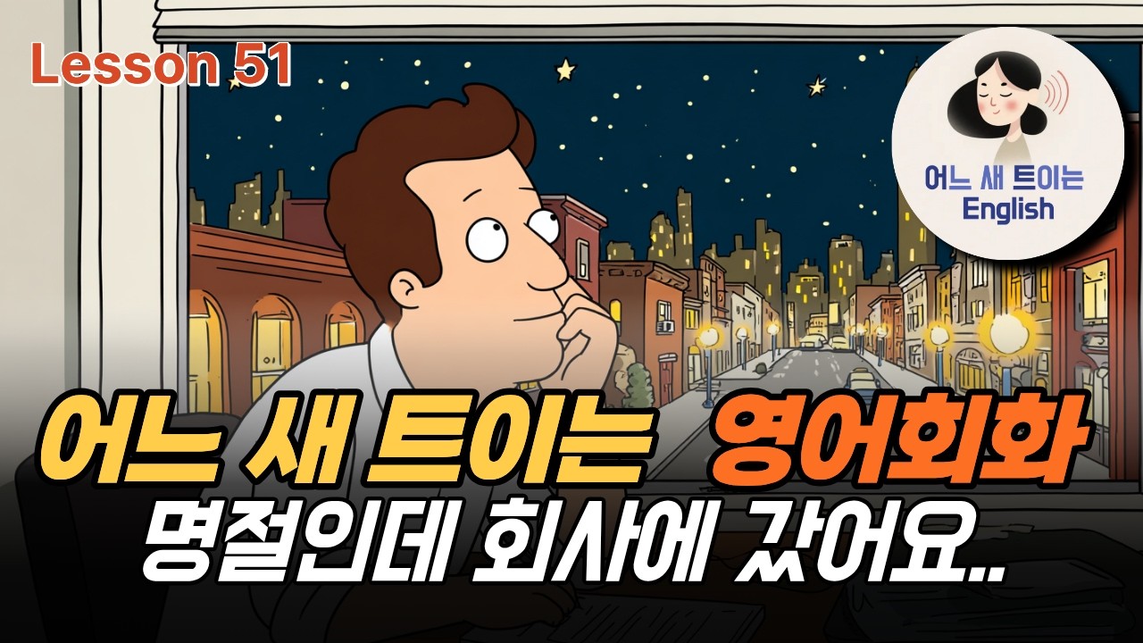 [영어회화] 내가 초라하게 느껴졌어요_Lesson51