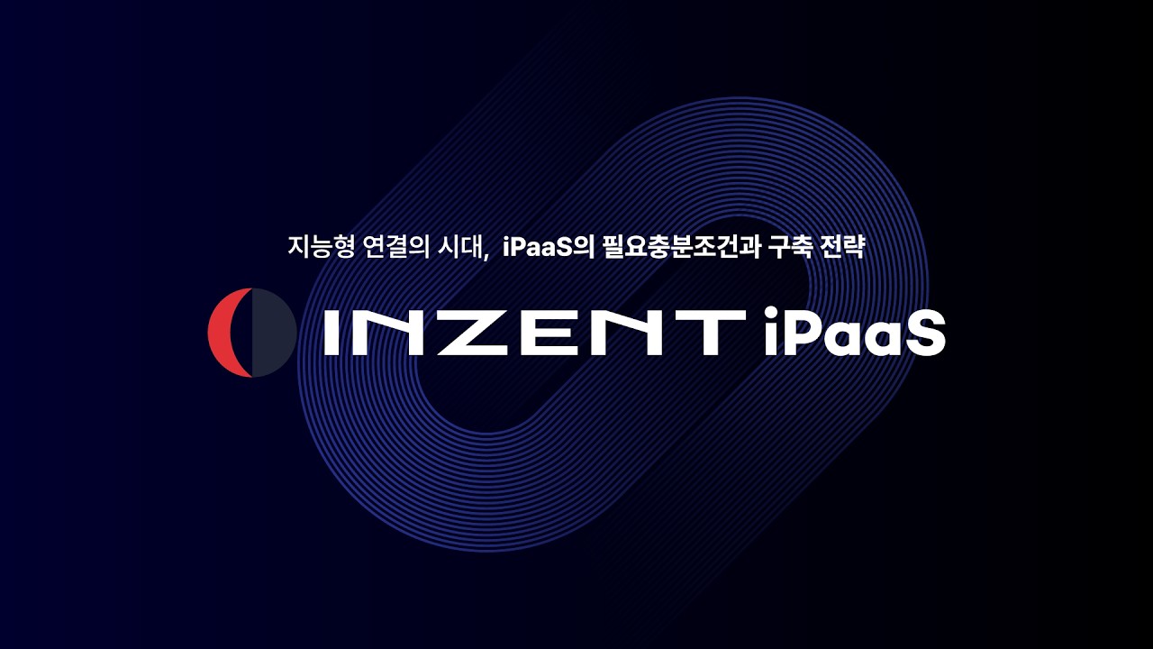 지능형 연결의 시대, iPaaS의 필요충분조건과 구축 전략