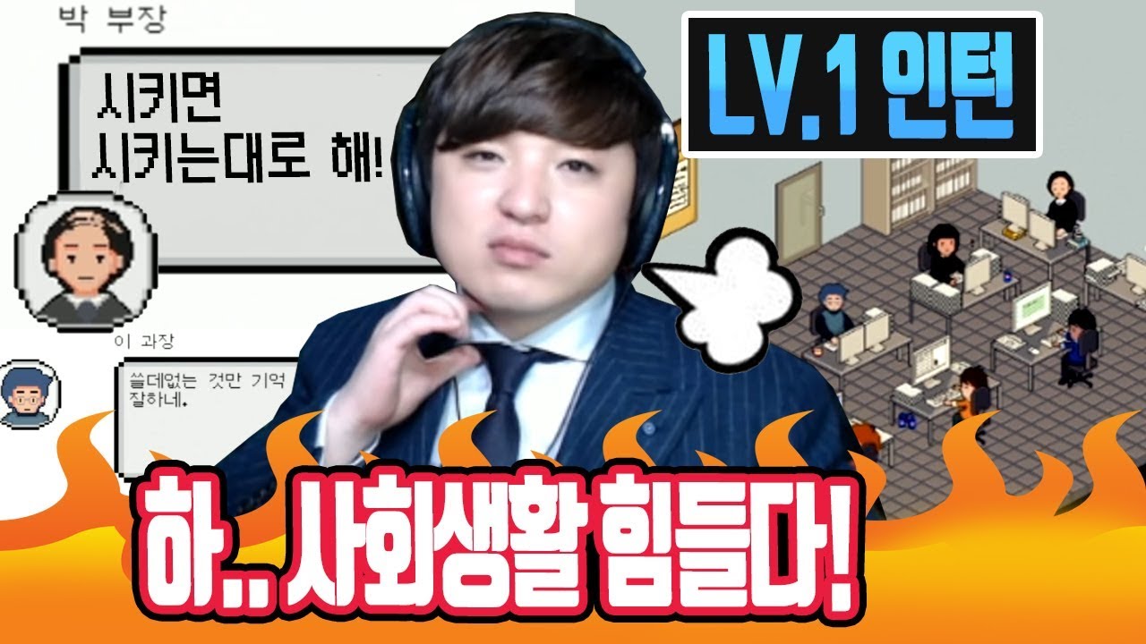 회사에서 상사 눈치보는 사회생활 게임! [메신저 신드롬] 인턴 풍월량