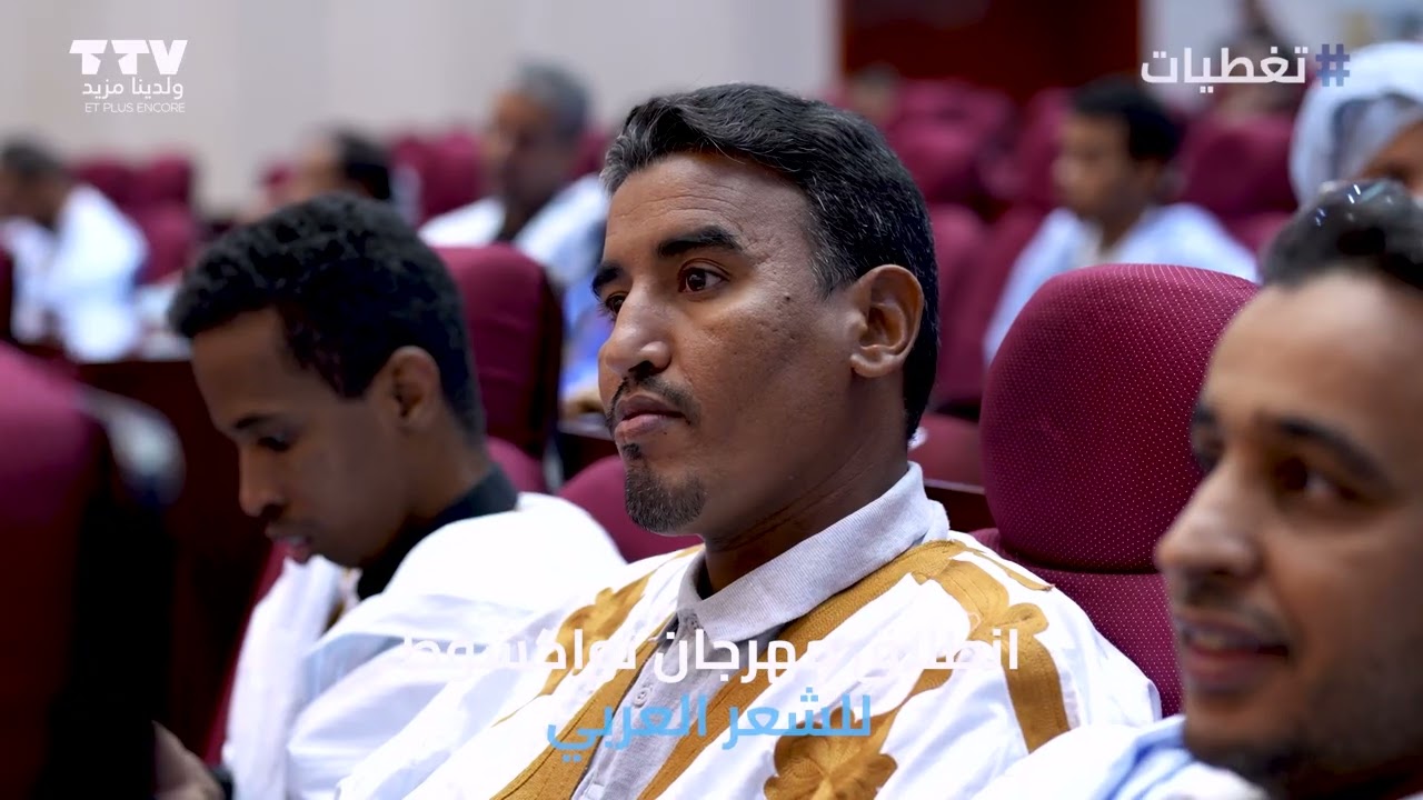 انطلاق مهرجان نواكشوط للشعر العربي