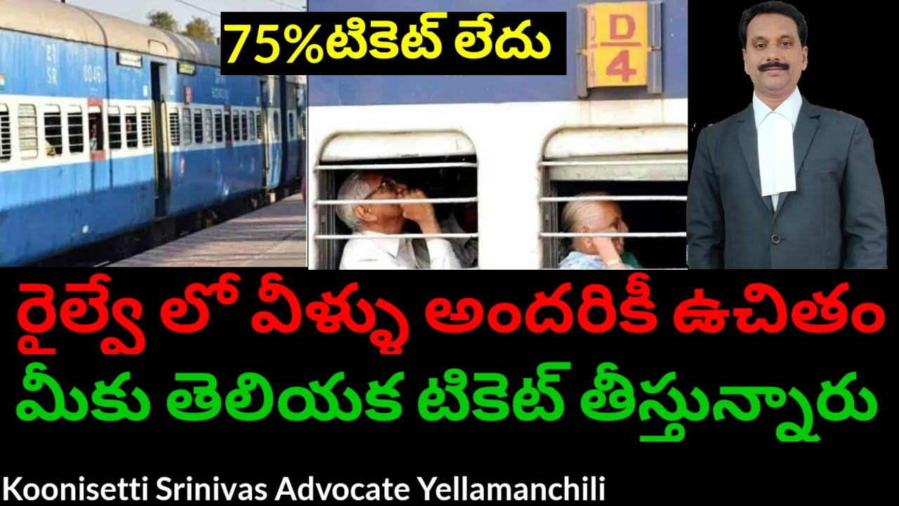 వీళ్ళు అందరికి రైలులో ఉచితం, తెలియక టికెట్ తీస్తున్నారు. They can get 75% discount in Railways.