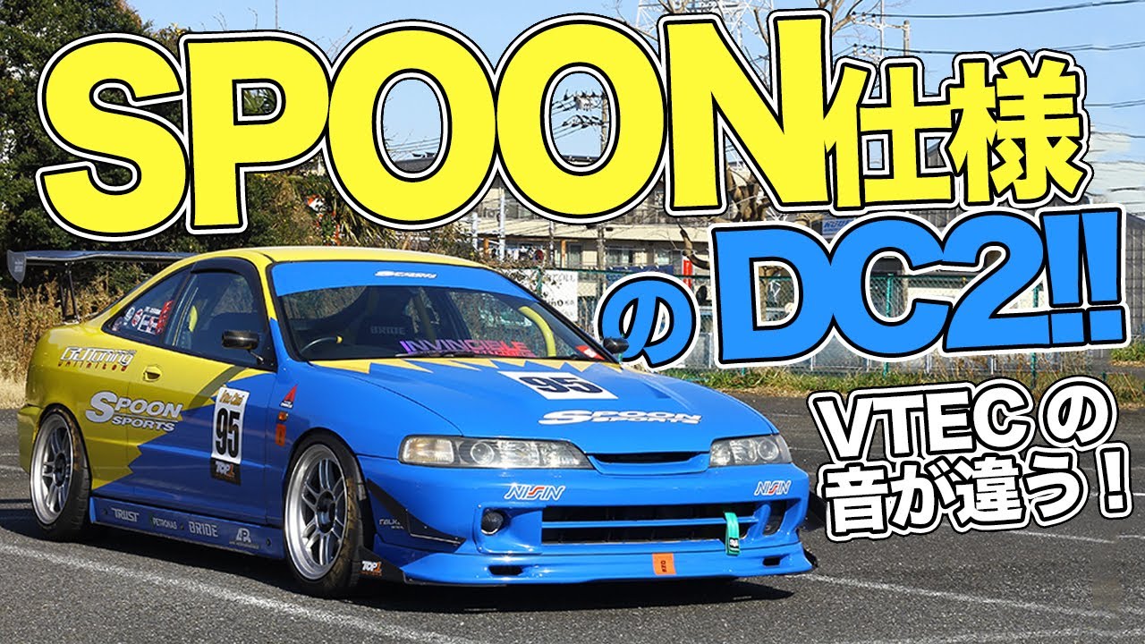 【素人の本気】SPOONとインテグラが好きすぎて作ったDC2がすんごい【まるでデモカー!?】
