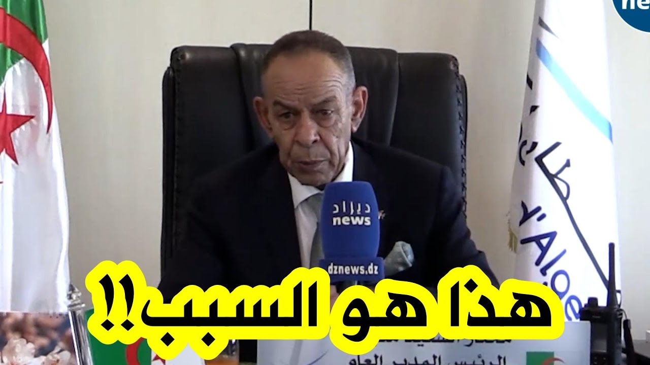 الرئيس المدير العام لشركة مصالح تسيير مطار الجزائر يكشف عن السبب الرئيسي في غلق بعض المحلات بالمطار!