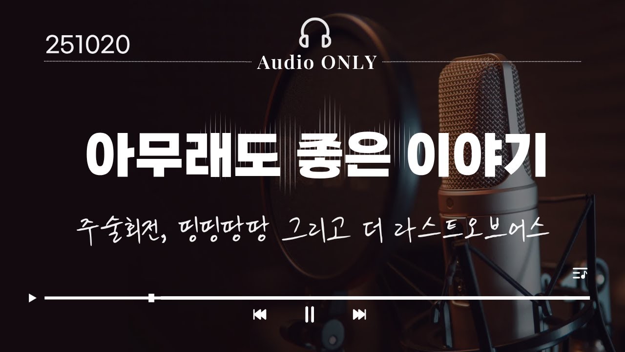 아무래도 좋은 이야기 #03 - 주술회전, 띵띵땅땅 그리고 더라스트오브어스