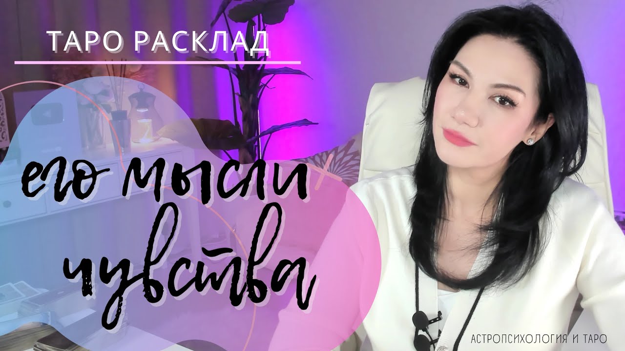 🙉💖ЕГО МЫСЛИ И ЧУВСТВА К ВАМ | ВЫБИРАЙТЕ ИЗ ТРЕХ ПОЗИЦИЙ