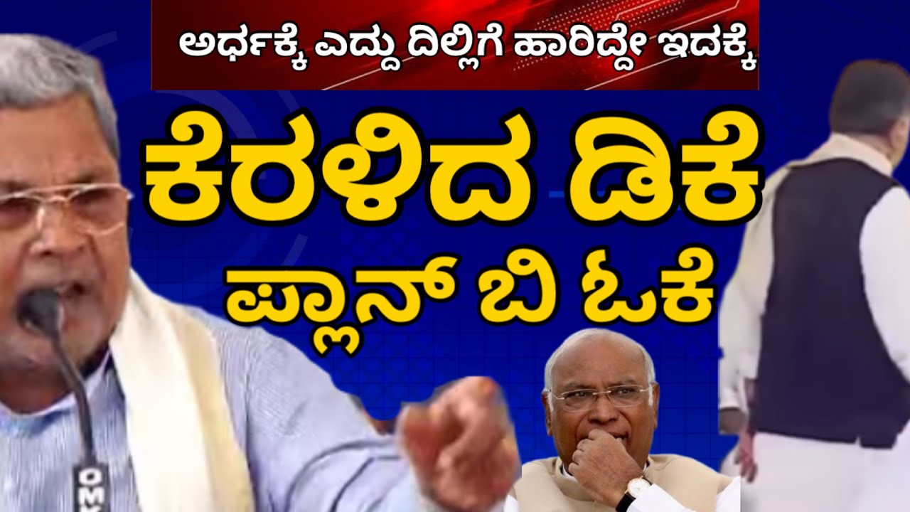 ಕೆರಳಿದ ಡಿಕೆ, ಕಡೆಗೂ ಪ್ಲಾನ್ ಬಿ ಓಕೆ! ಮೂರು ತೀರ್ಮಾನ ಪಟ್ಟದ ಅನುಷ್ಠಾನಕ್ಕೆ!