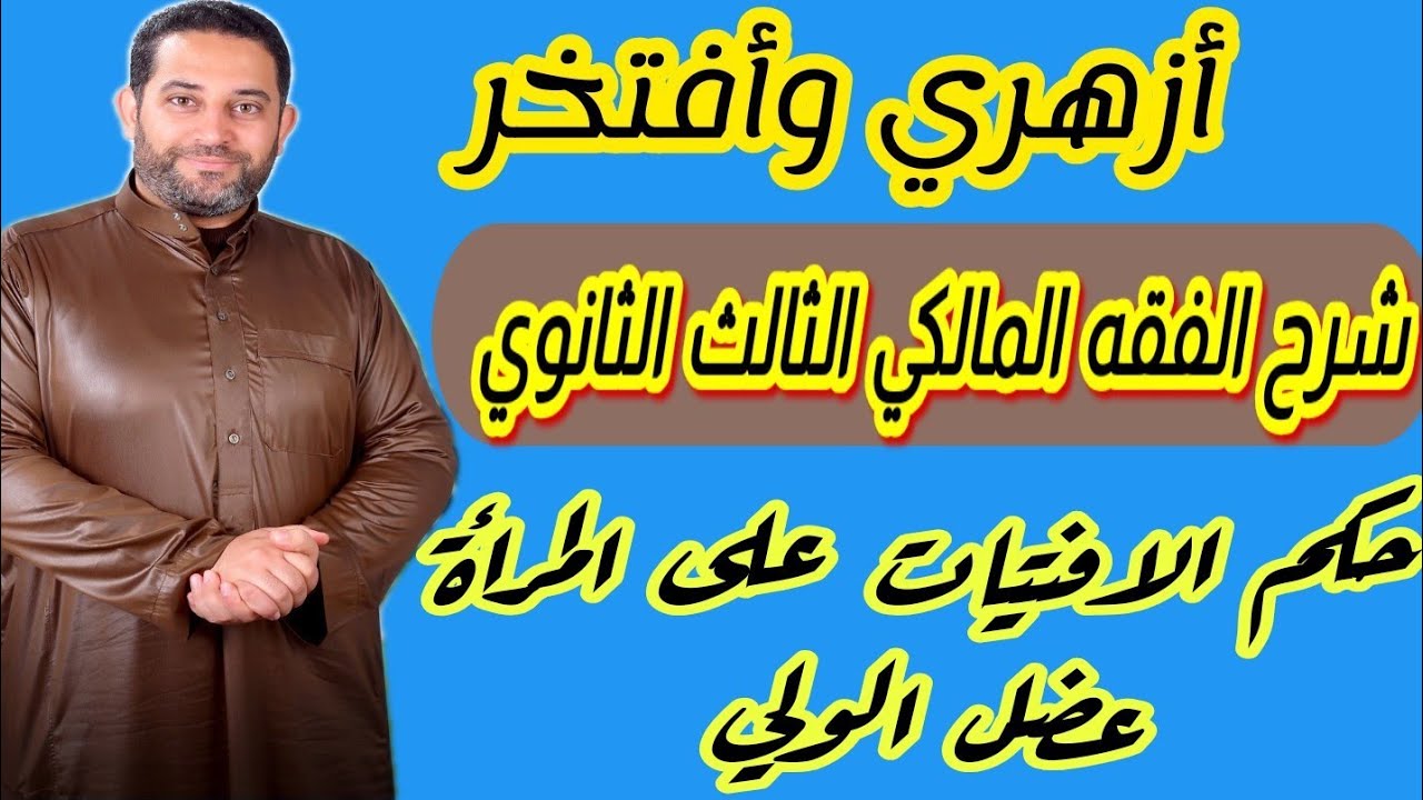 شرح فقه مالكي الثالث الثانوي|(4)| حكم الافتيات على المرأة ، عضل الولي