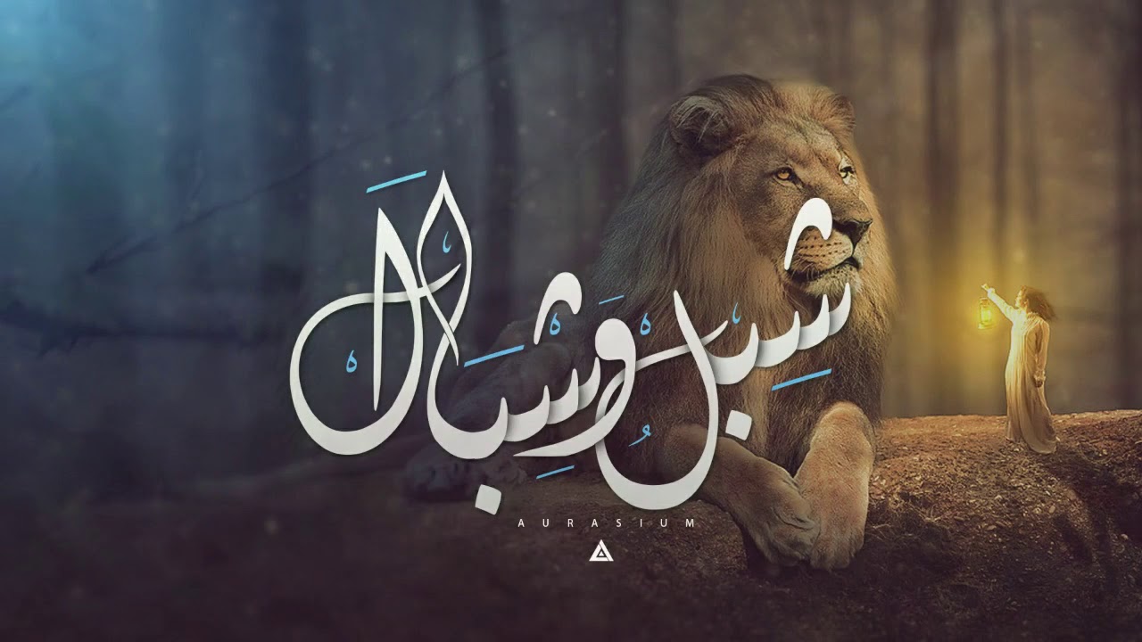 خرافة شبل وشبال