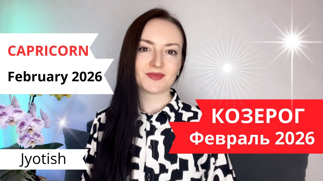 КОЗЕРОГ - ПРИШЛО ВРЕМЯ БОГАТЕТЬ!💰 В ФЕВРАЛЕ 2026🔥 ГОРОСКОП ДЖЙОТИШ ✨ CAPRICORN FEBRUARY 2026 JYOTISH