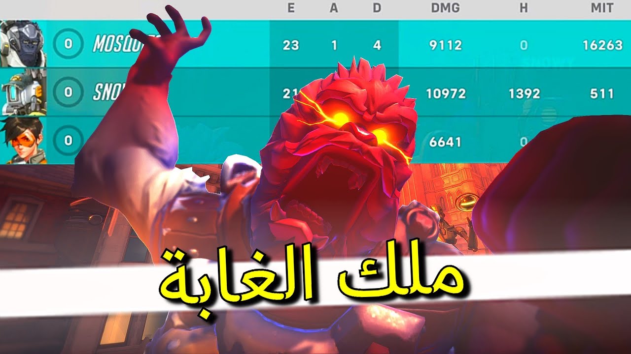 🦍 اوفرواتش 2: ملك الغابة  - OVERWATCH 2: THE KING OF THE JUNGLE 🦍(PS5)