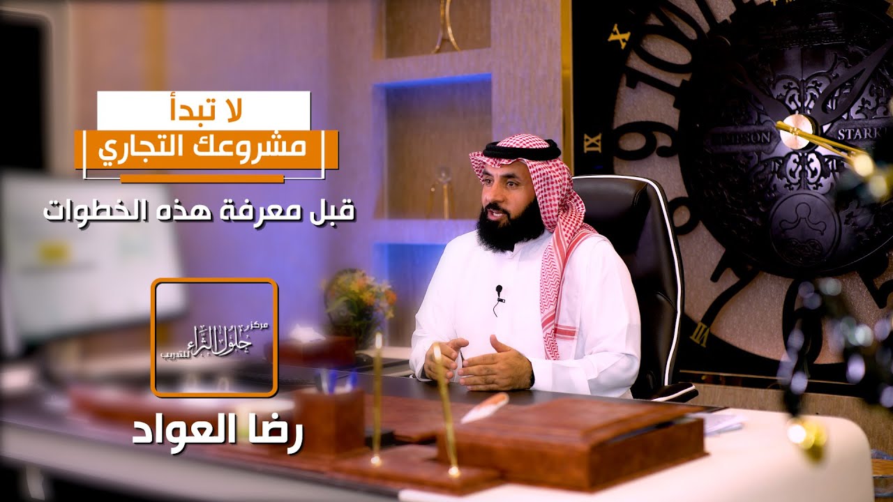 لاتبدأ مشروعك التجاري قبل معرفة هذه الخطوات - رضا العواد