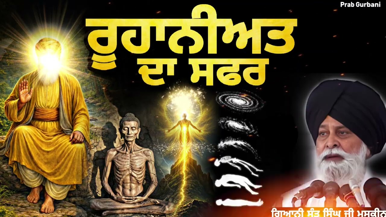 Ruhaniat ~ ਰੂਹਾਨੀਅਤ ਦਾ ਸਫਰ || Giani Sant Singh Ji Maskeen || Prab Gurbani 