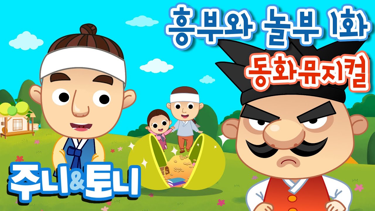 흥부와 놀부 1화 | 동화뮤지컬 | 주니토니 by 키즈캐슬