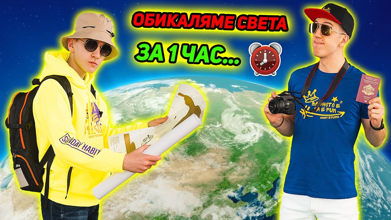 ОБИКАЛЯМЕ СВЕТА ЗА 1 ЧАС!
