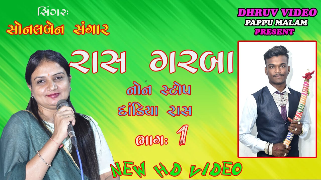 SONAL SANGAR \ RAS GARBA \ NEW NON STOP DANDIYA RAAS - 2023 \