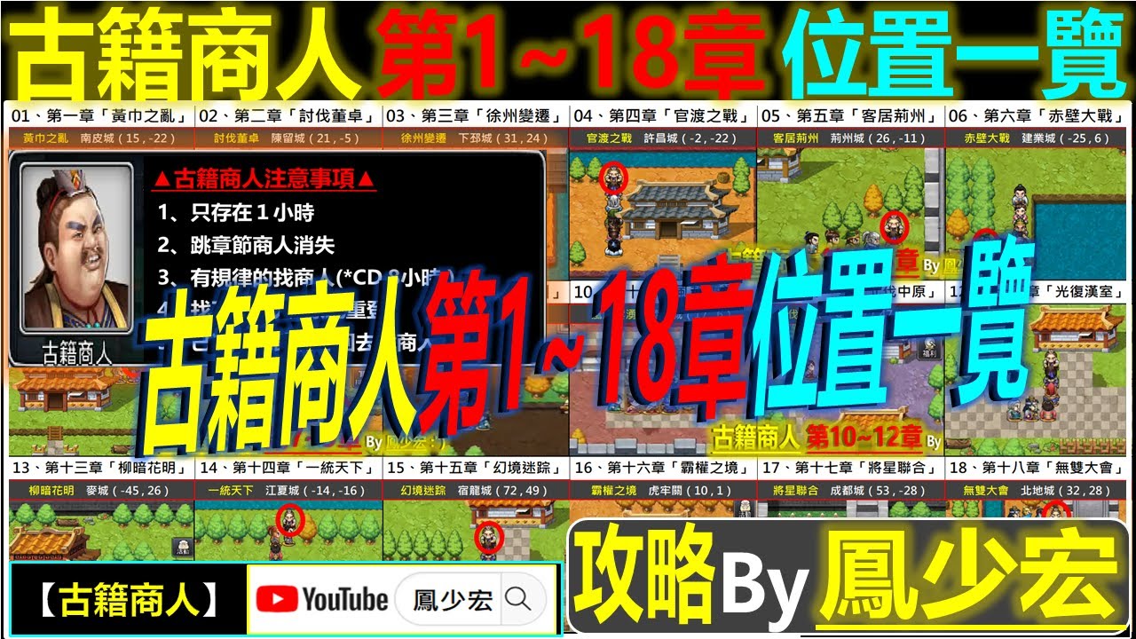 【天地英傑傳】【古籍商人】「第1~18章位置一覽&注意事項」By 鳳少宏 :