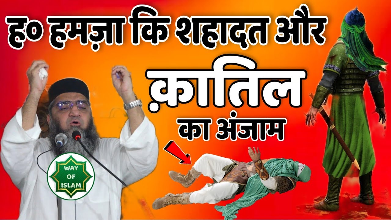 हज़रत हमज़ा रजि.कि शहादत और क़ातिल का अंजाम | दर्द भरा वाकिया | Qari Ahmad Ali Sb | WayOfislam
