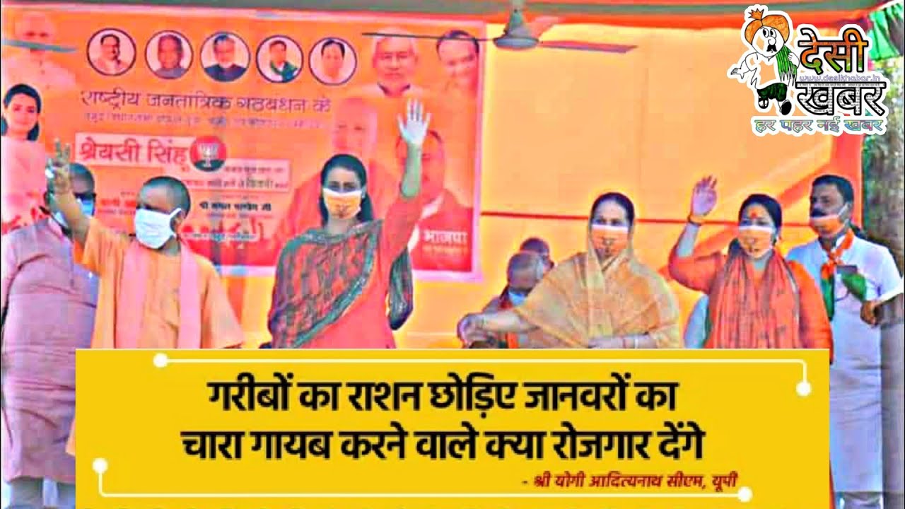Jamui में BJP प्रत्याशी Shreyasi Singh के लिए Yogi Adityanath ने की जनसभा, विपक्ष पर साधा निशाना
