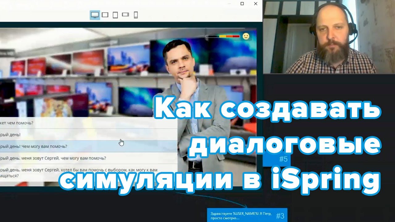 Как создавать диалоговые симуляции в iSpring Suite ◀︎ Трюки редактора электронных курсов