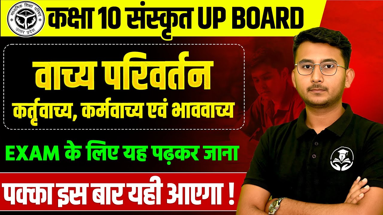 कक्षा 10 संस्कृत व्याकरण- वाच्य परिवर्तन | 28 फरवरी पक्का आएगा UP BOARD EXAM