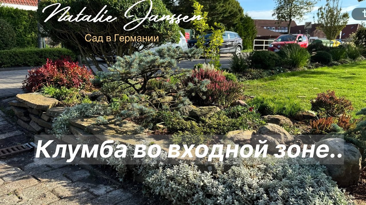 Садовые будни # Обзор клумбы во входной зоне # Mein Garten