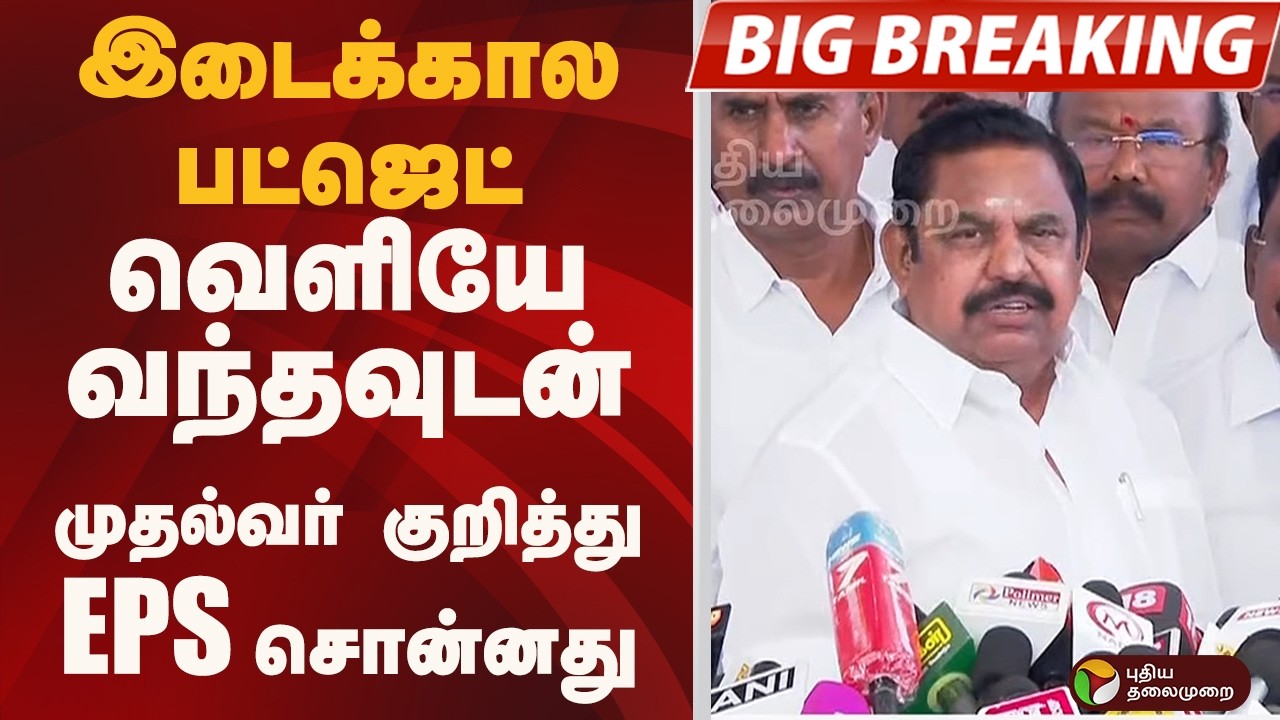 BIGBREAKING: இடைக்கால பட்ஜெட்..வெளியே வந்தவுடன்.. முதல்வர் குறித்து EPS சொன்னது | ADMK