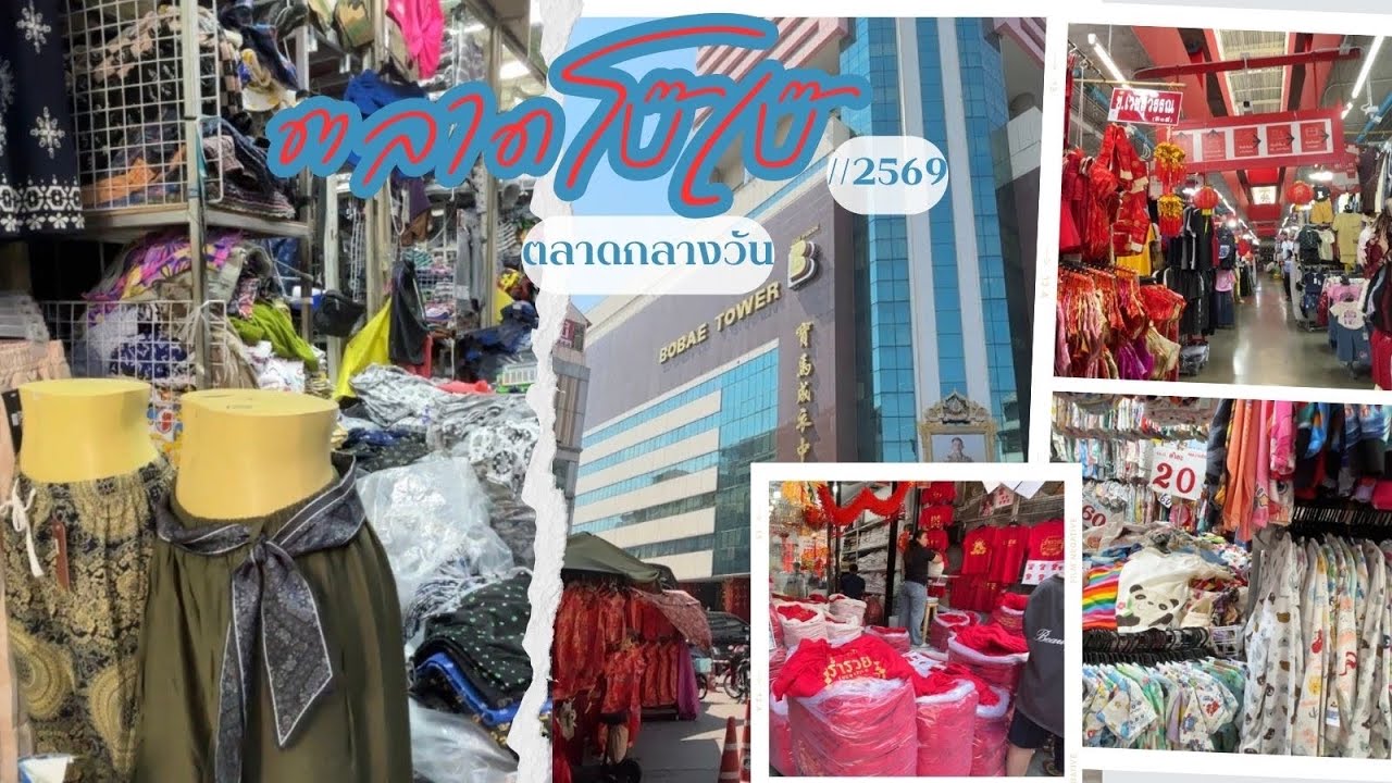 ช้อปราคาถูก(ใจ) ตลาดโบ๊เบ๊