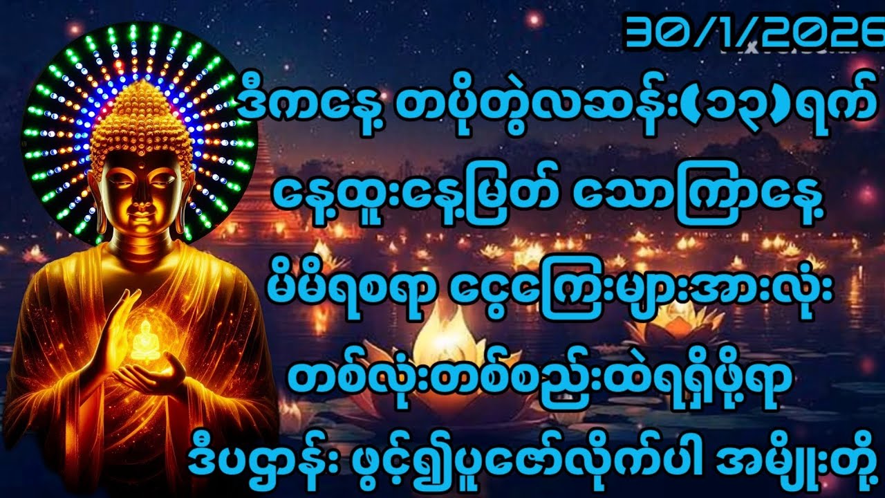 30/1/2026တပိုတွဲလဆန်း၁၃ရက် သောကြာနေ့မှာမိမိရမဲ့ငွေများအားလုံးပြန်လည်ရရှိဖို့ ဒီပဌာန်းဖွင့်၍ပူဇော်ပါ။