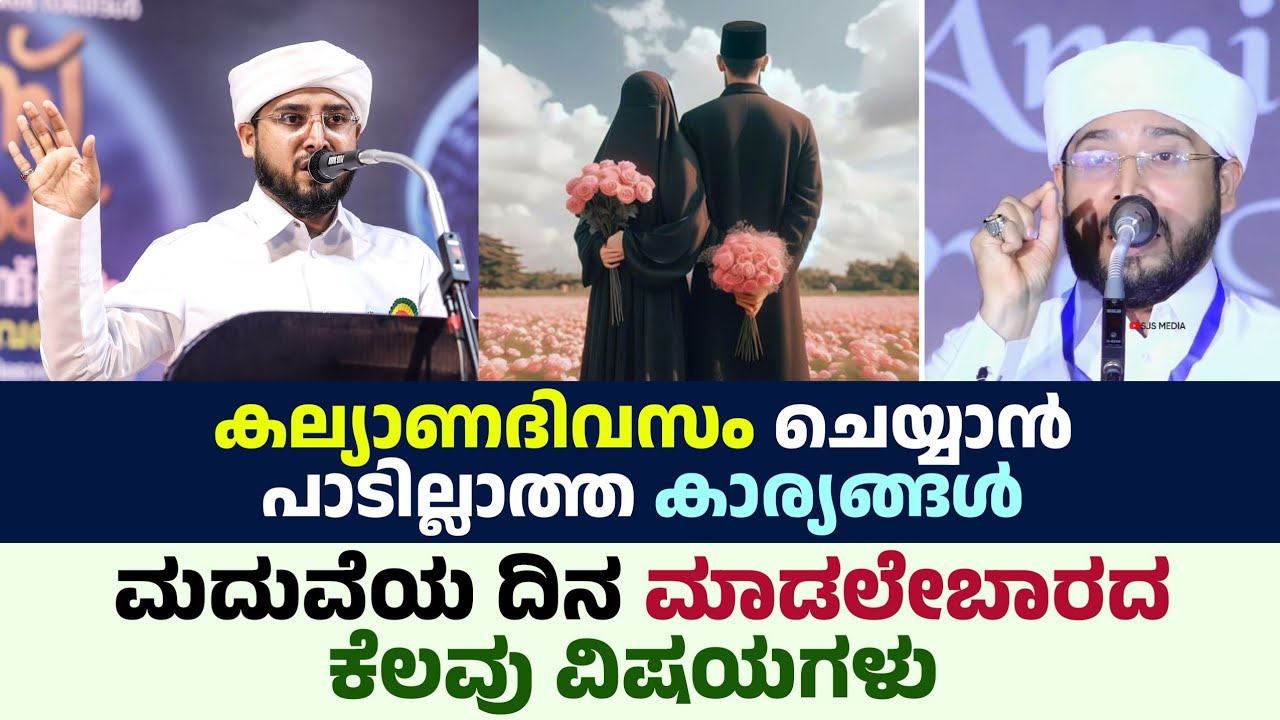 കല്യാണദിവസം ചെയ്യാൻ പാടില്ലാത്ത കാര്യങ്ങൾ, Noufal Saqafi Kalasa Malayalam speech about Wedding Day.