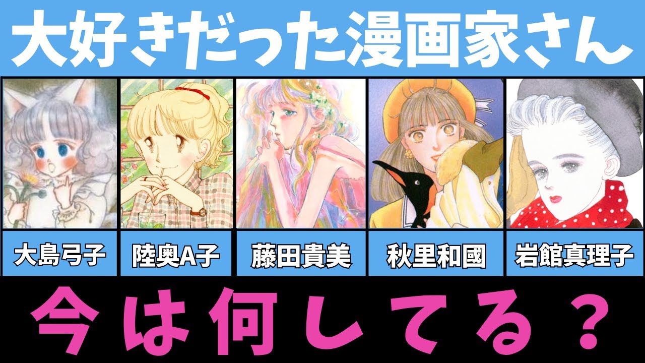 【漫画】大好きだった漫画家さん、今どうしてる？【大島弓子・陸奥A子・藤田貴美・秋里和国・岩館真理子】