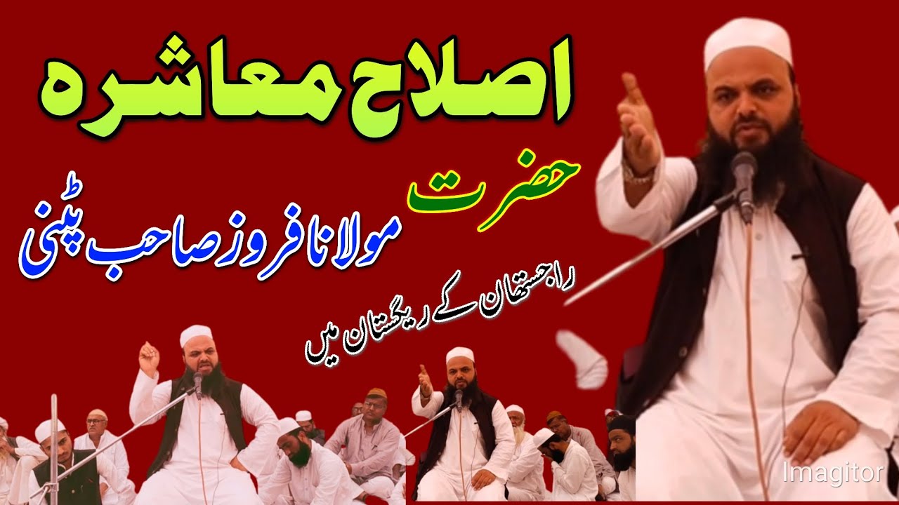 اصلاح معاشرہ ll حضرت مولانا فروز صاحب پٹنی ♥️ راجستھان کے ریگستان میں  Molana Firooz Sahab Patni